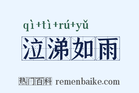 泣涕如雨是什么意思的图片